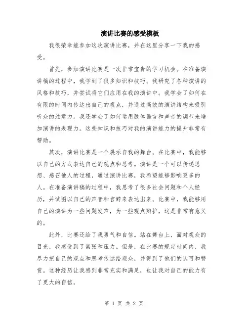 演讲比赛的感受模板
