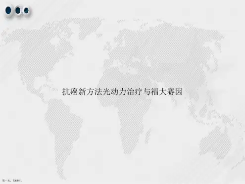 抗癌新方法光动力治疗与福大赛因讲课文档