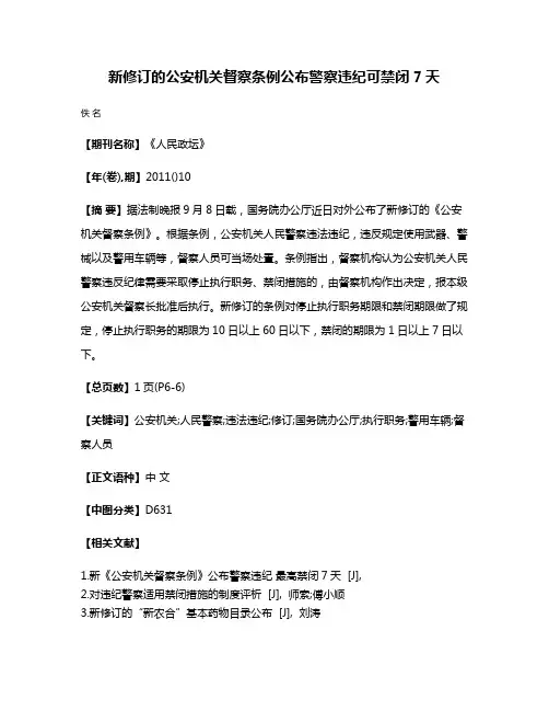 新修订的公安机关督察条例公布警察违纪可禁闭7天