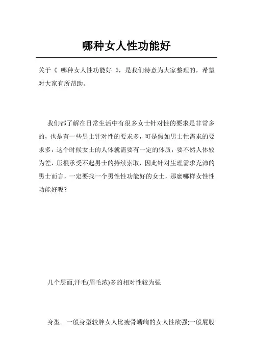 哪种女人性功能好
