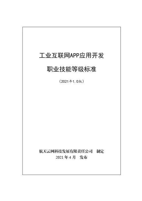 工业互联网APP应用开发职业技能等级标准(2021年版)