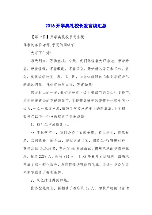 2016开学典礼校长发言稿汇总