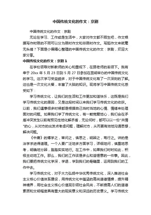 中国传统文化的作文：京剧