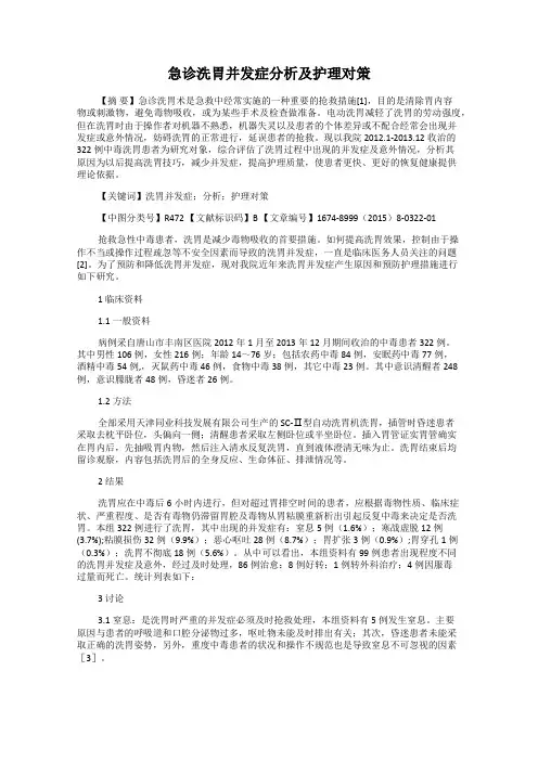 急诊洗胃并发症分析及护理对策