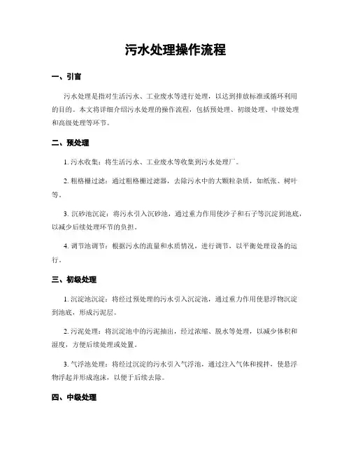 污水处理操作流程
