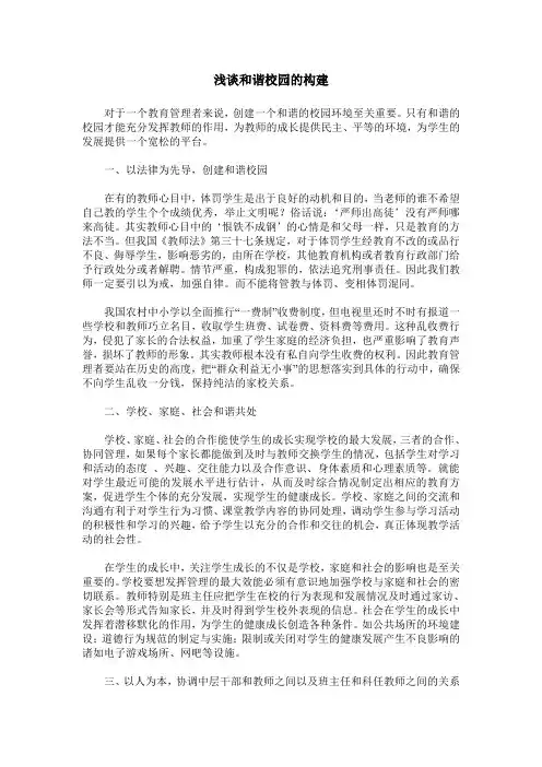 浅谈和谐校园的构建