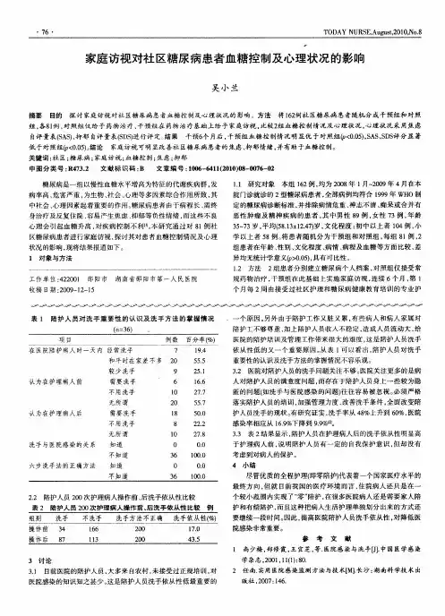 家庭访视对社区糖尿病患者血糖控制及心理状况的影响