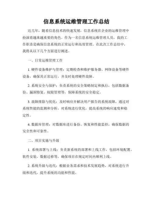 信息系统运维管理工作总结