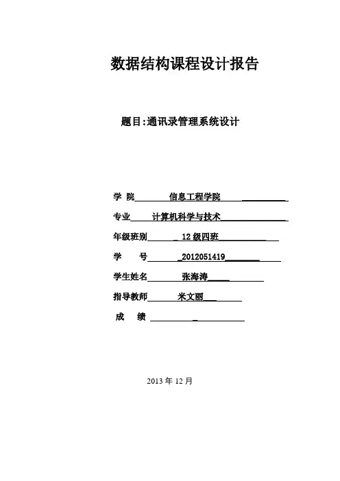 通讯录管理系统课程设计报告书 (2)