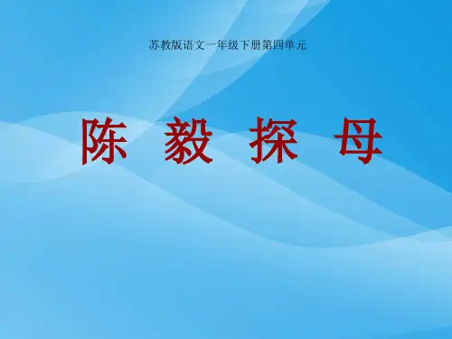 小学一年级下学期语文《陈毅探母》PPT课件课件PPT