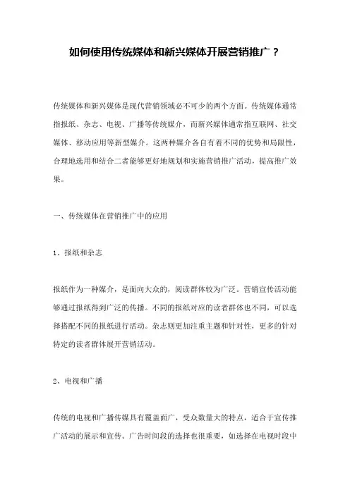如何使用传统媒体和新兴媒体开展营销推广？