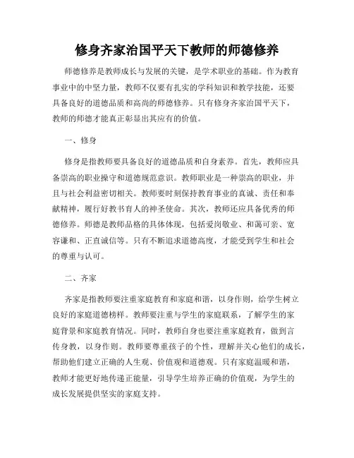 修身齐家治国平天下教师的师德修养