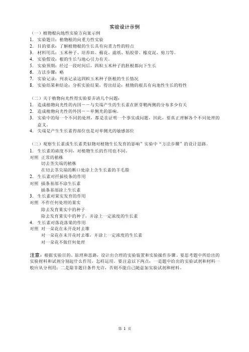 实验设计示例（一）植物根向地性实验方向案示例1．实验题目：植物根