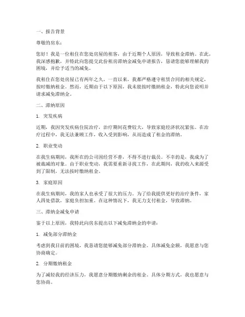 租房滞纳金减免申请报告