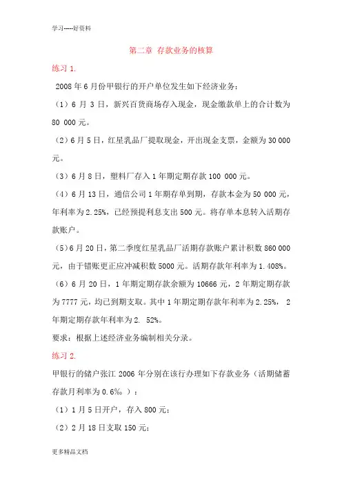 金融企业会计练习题汇编