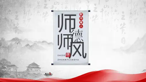 师德师风PPT课件
