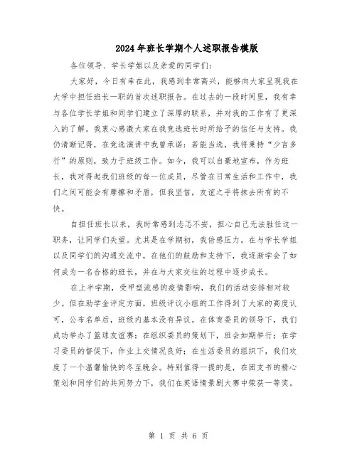 2024年班长学期个人述职报告模版（3篇）