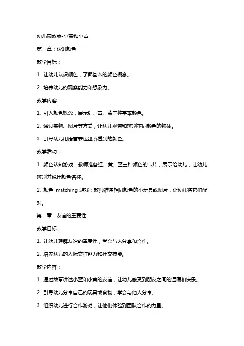幼儿园教案小蓝和小黄