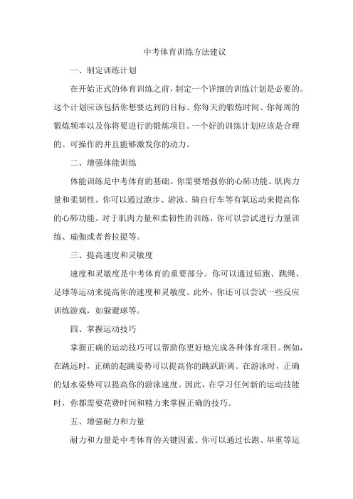 中考体育训练方法建议
