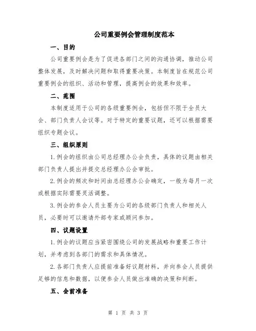 公司重要例会管理制度范本