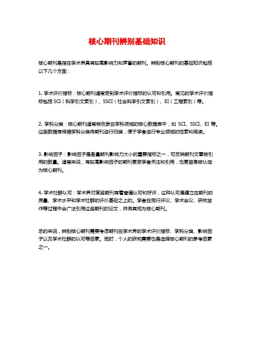 核心期刊辨别基础知识