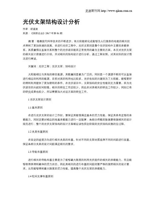 光伏支架结构设计分析