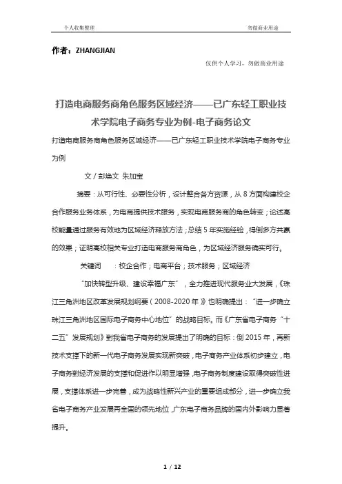 打造电商服务商角色服务区域经济发展——以广东轻工职业技术学院电子商务专业为例