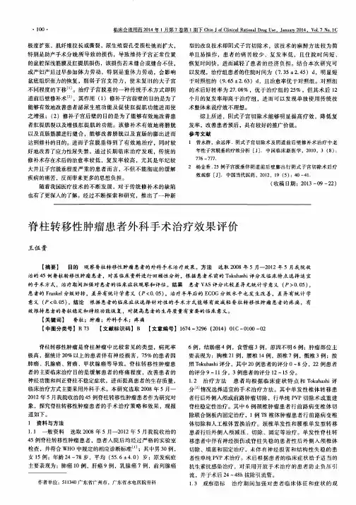 脊柱转移性肿瘤患者外科手术治疗效果评价