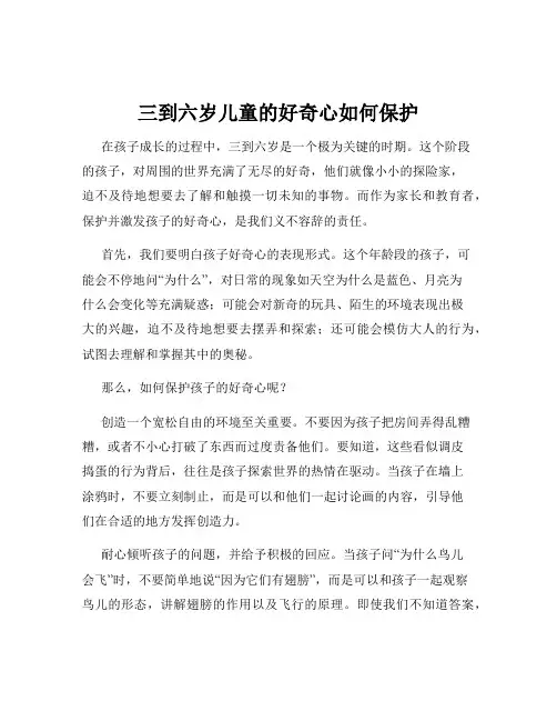 三到六岁儿童的好奇心如何保护