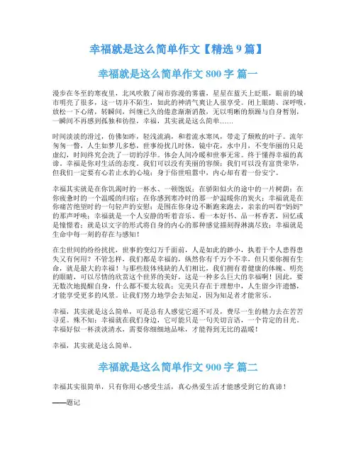 幸福就是这么简单作文【精选9篇】