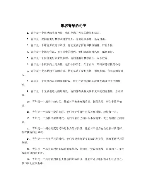 形容青年的句子