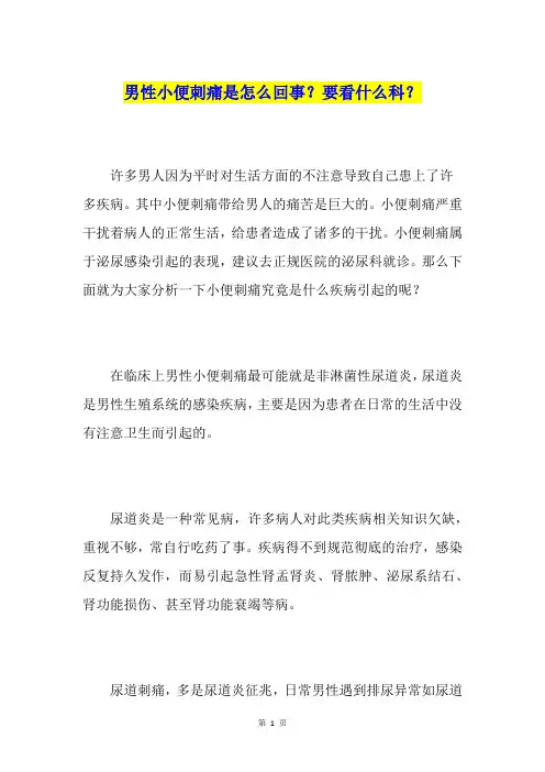男性小便刺痛是怎么回事？要看什么科？