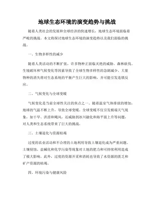 地球生态环境的演变趋势与挑战