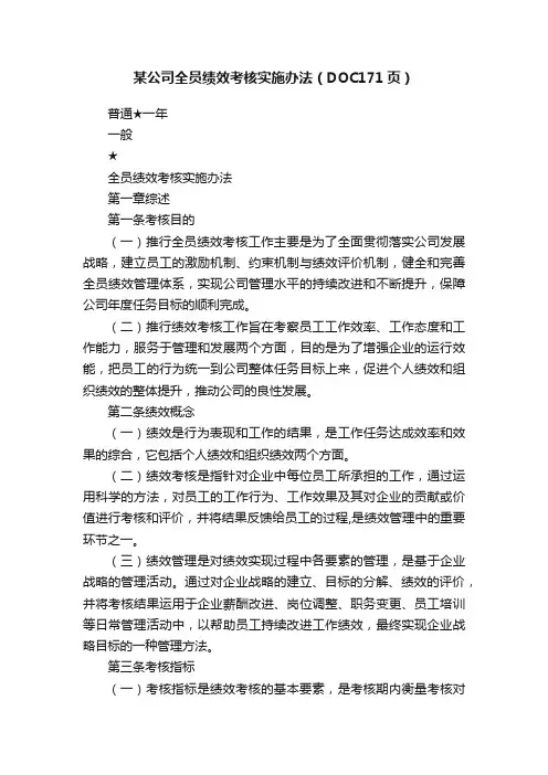 某公司全员绩效考核实施办法（DOC171页）
