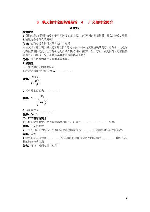 高中物理 第十五章 相对论简介 2 狭义相对论的其他结论 4 广义相对论简介课前预习素材 新人教版选修34