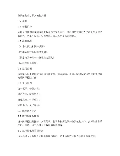 防汛抢险应急预案编制大纲范文