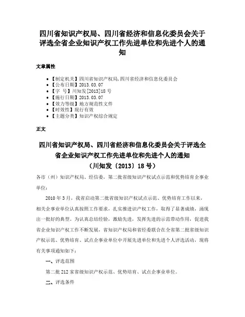 四川省知识产权局、四川省经济和信息化委员会关于评选全省企业知识产权工作先进单位和先进个人的通知