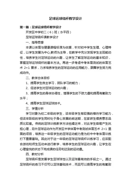 足球运球绕杆教学设计
