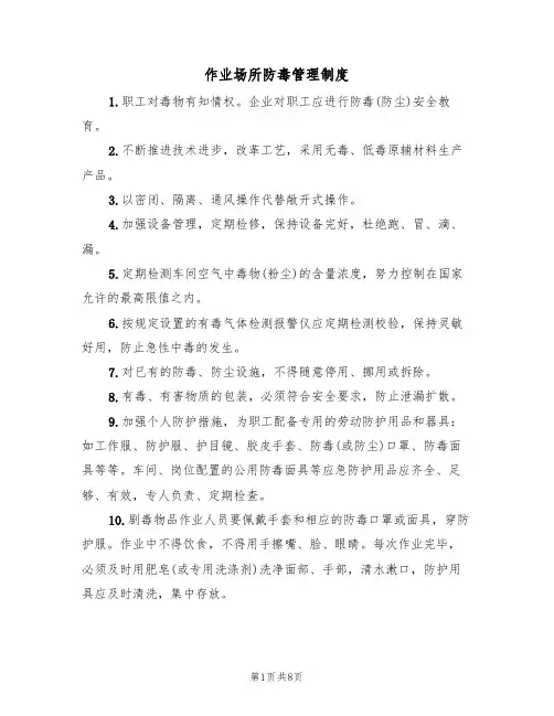 作业场所防毒管理制度(5篇)