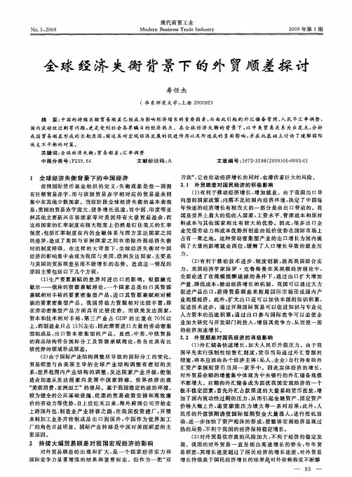 全球经济失衡背景下的外贸顺差探讨