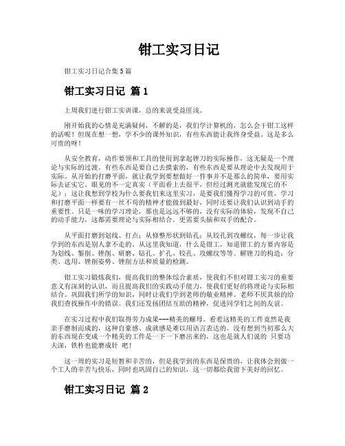 钳工实习日记