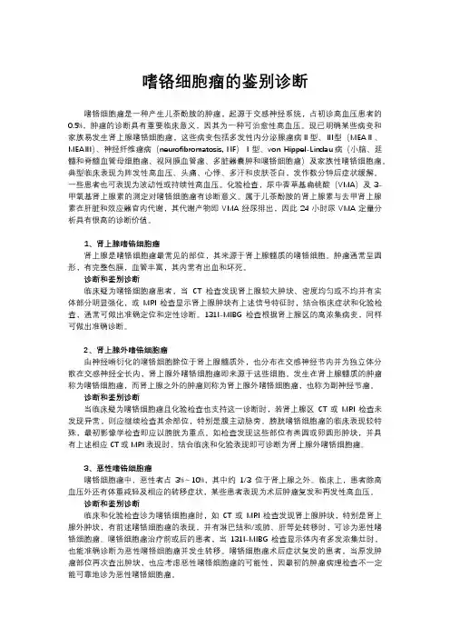 嗜铬细胞瘤的鉴别诊断