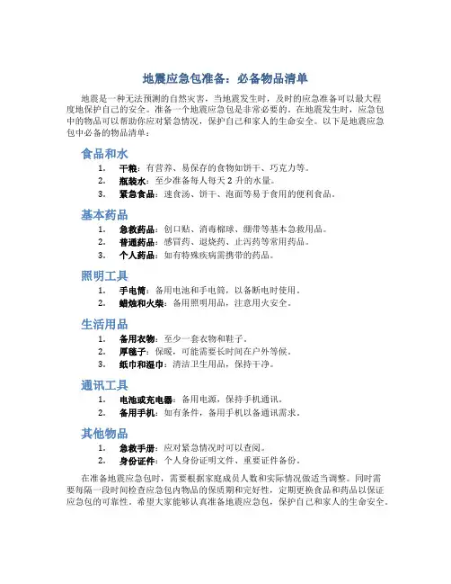 地震应急包准备：必备物品清单