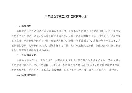三年级数学第二学期培优辅差计划