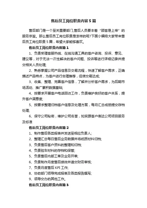 售后员工岗位职责内容5篇