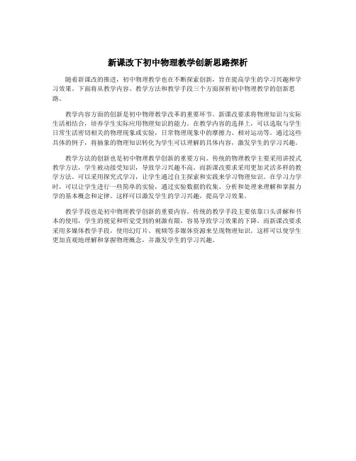 新课改下初中物理教学创新思路探析