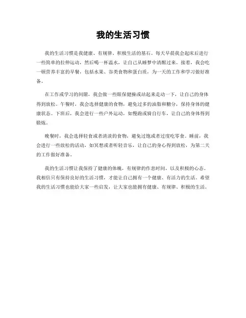 我的生活习惯