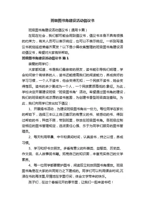 班级图书角建设活动倡议书