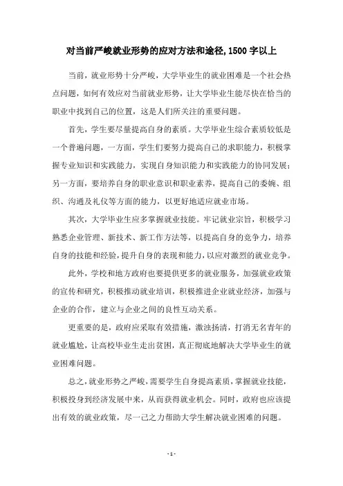 对当前严峻就业形势的应对方法和途径,1500字以上