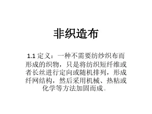 非织造布培训课件
